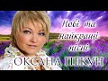 Оксана Пекун - Нові та Найкращі пісні 2020. Українські пісні.