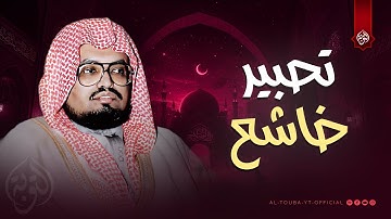 صوت ينعش الإيمان من جديد… سورة الزخرف كاملة – الشيخ علي جابر رحمه الله