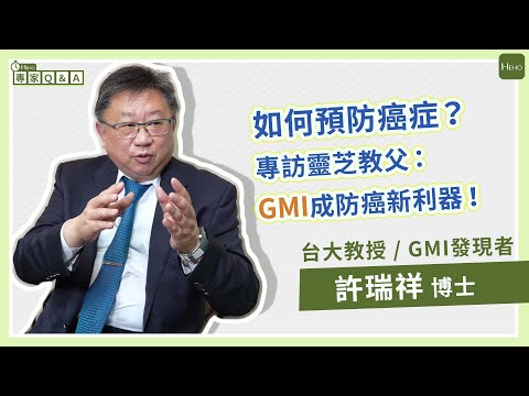 【GMI Q&A】如何預防癌症？靈芝教父許瑞祥：GMI讓癌細胞自動凋亡！｜Heho專家說