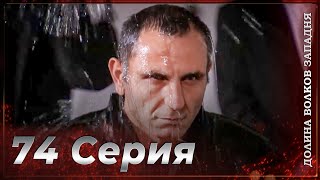 Долина Волков Западня Эпизод 74 Полный Hd