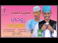 الفنان ودالشازلي انا روحي مودره 2026 تصميمات علاءالدين ودالنواهيه 