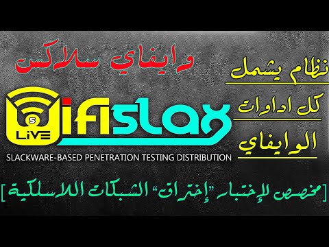 Wifislax Wifi Pentesting OS نظام اختبار اختراق شبكات الوايفاي