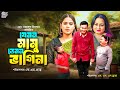Jemon Mamu Temon Bagina | যেমন মামু তেমন ভাগিনা | Shobnom Parvin | Luton Taj | Alin #BanglaNatok