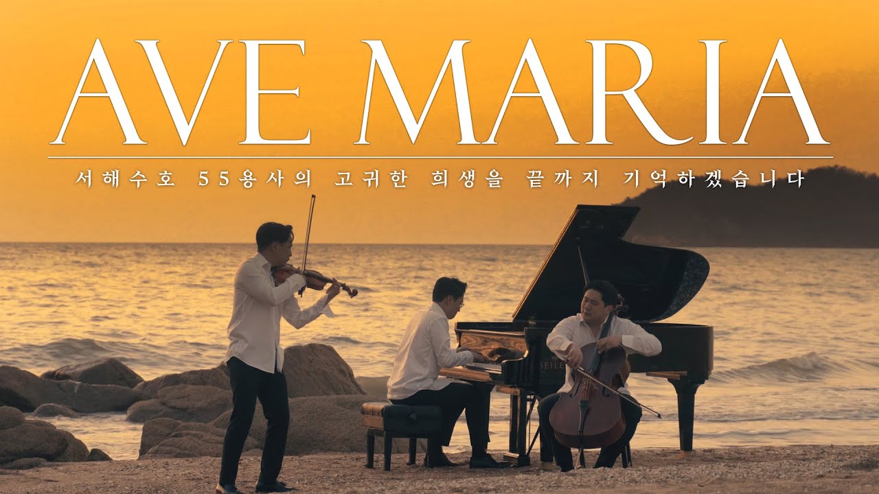 3월 서해수호 55용사를 기억하며, AVE MARIA (레이어스 클래식)