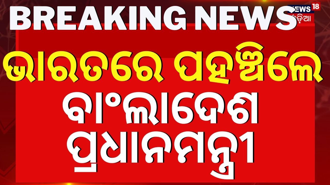 Big Breaking News Live: ଦେଶ ଛାଡ଼ି ପଳାଇଲେ ବାଂଲାଦେଶ ପ୍ରଧାନମନ୍ତ୍ରୀ ! | Sheikh Hasina