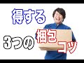 第1章 注目！メルカリで安く送る方法と、得する3つの梱包のコツとは？