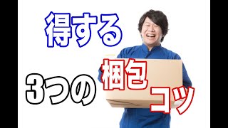 第1章 注目！メルカリで安く送る方法と、得する3つの梱包のコツとは？