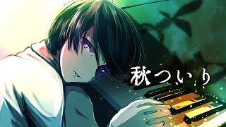【オリジナル曲】秋ついり/空詩音レミ