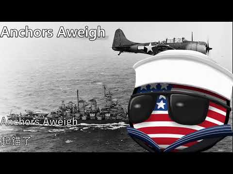 Anchors Aweigh - 起錨歌