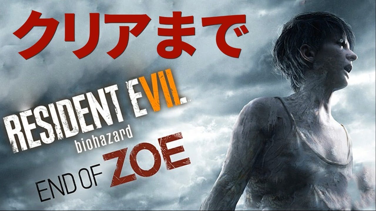 バイオハザード7 End Of Zoeをクリアまで Resident Evil Youtube バイオハザード7 End Of Zoeをクリアまで Resident Evil Youtube