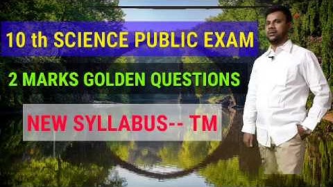 10 th SCIENCE PUBLIC EXAM -- 2020// 2 MARKS GOLDEN QUESTIONS NEW SYLLABUS FOR TAMIL MEDIUM
