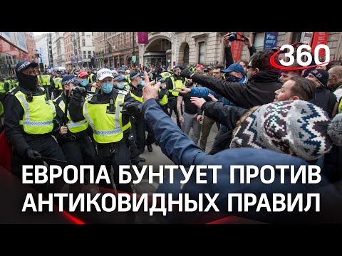 Европа: бунт против ужесточения антиковидных правил