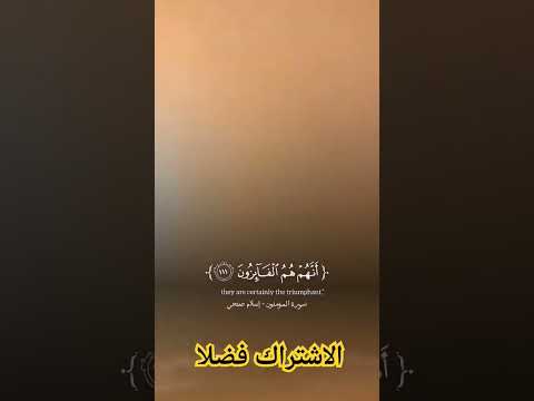 سورة المؤمنون للشيخ اسلام صبحي اكسبلور لاالهالاالله تصويري لايك سبحانالله ترند جميل