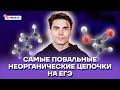 Самые повальные неорганические цепочки на ЕГЭ | Химия ЕГЭ 2022 | Умскул