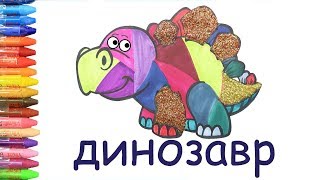 Красочный динозавр 🦖 Узнать цвета 🌈 Учить животных - Выучить английский язык Красочный динозавр 🦖 Узнать цвета 🌈 Учить животных - Выучить английский язык