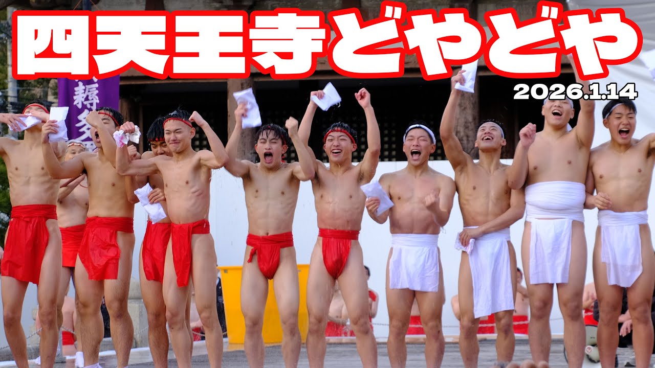 【日本三大奇祭】ふんどし姿で護符を奪い合う「どやどや」Doyadoya Festival: Japan’s Wild Fundoshi Ritual at Shitennoji Temple