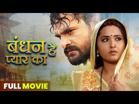 बंधन है प्यार का | FULL MOVIE | #Khesari Lal Yadav, #Kajal Raghwani | Bandhan Hai Pyar Ka | #film