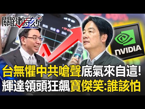 賴清德悠哉無懼中共嗆聲「底氣來自這」！輝達獲利飆長7倍「台股又破歷史新高」寶傑笑翻：到底誰該害怕 -【關鍵時刻】 劉寶傑