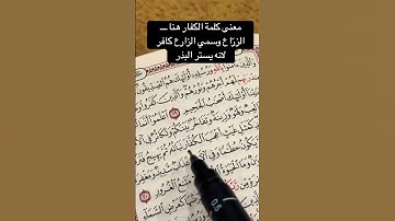 معنى كلمة الكفار في سورة الحديد اية ٢٠