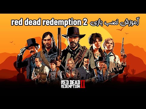 آموزش نصب بازی           