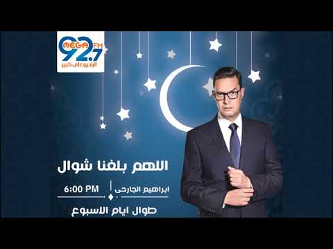 برنامج اللهم بلغنا شوال مع إبراهيم الجارحي حلقة 14