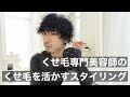 くせ毛専門美容師が自分のくせ毛を活かしてスタイリングする動画 vol.01