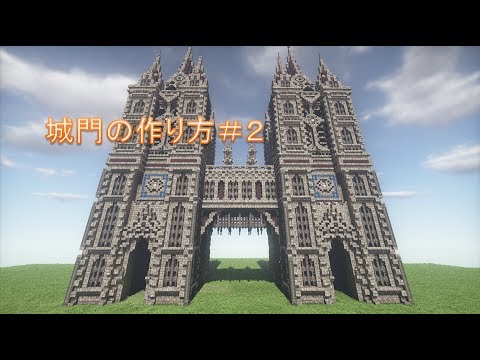 マインクラフト 建築講座 2 かっこいい城門の作り方解説 Youtube