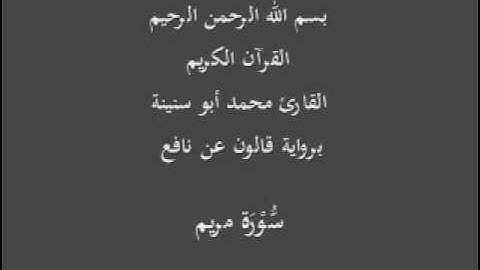 سورة مريم  برواية قالون عن نافع القارئ محمد أبو سنينة