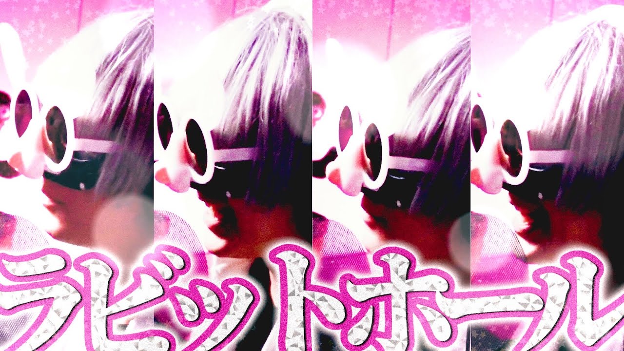 ラビットホール ／＿＿（アンダーバー）【歌ってみた】