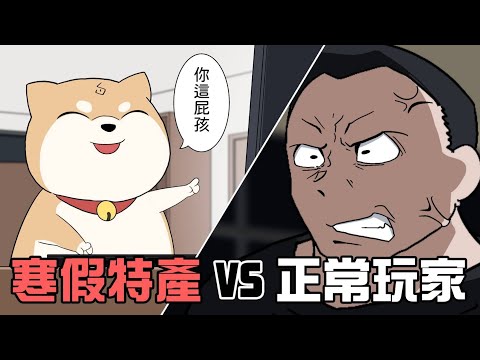 【短畫】寒假特產VS正常玩家