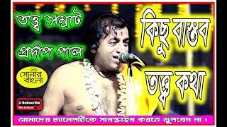তত্ত্ব কথা  | প্রদীপ পাল | Pradip Pal | Sonar Bangla Part -I