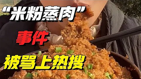 突然被骂上热搜的“米粉蒸肉”事件：远离你身边有毒的“善人”【小椰子专栏 】 - 天天要闻