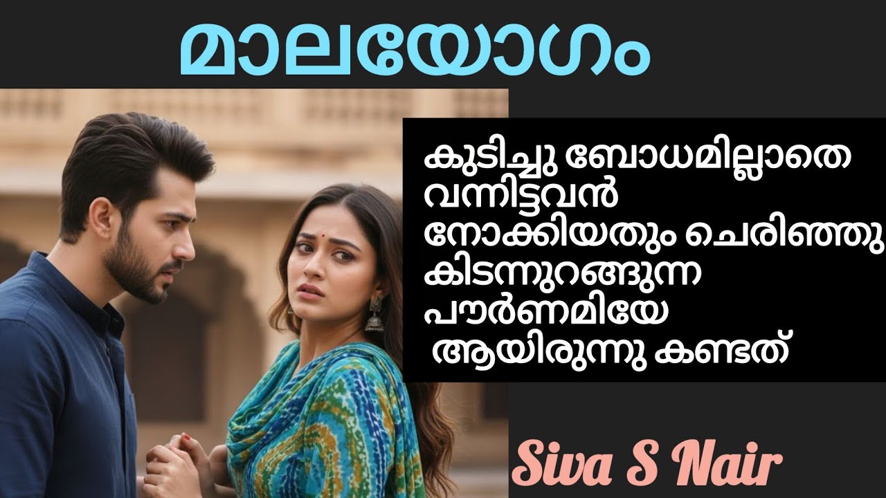 പൗർണമി ആണെങ്കിൽ ആവുന്നത്ര അയാളെ തള്ളി നീ ക്കാൻ ശ്രെ മിച്ചു.