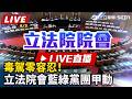 【立院大現場 直播完整版】毒駕零容忍！立法院會藍綠黨團甲動｜三立新聞LIVE
