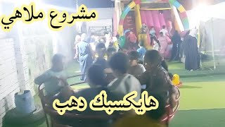 دراسه جدوي مشروع ملاهي بسيطة  مشروع مايخطرش علي بال حد مربح جدا أنصحكم بيه