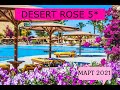 DESERT ROSE 5* - ОБЗОР ОТЕЛЯ ОТ ТУРАГЕНТА - 2021