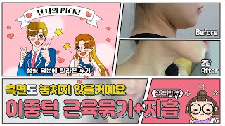 옆모습도 놓치지 말고 이중턱 근육묶기+지흡으로 Catch!⭐