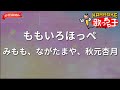 【ガイドなし】ももいろほっペ/みもも、ながたまや、秋元杏月【カラオケ】