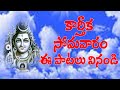 సోమవారం రోజు ఈ పాటలు వింటే దారిద్ర్యం దు:ఖం తొలగి ఐశ్వర్యంతో ఆనందంగా జీవిస్తారు | Lord Shiva Patalu