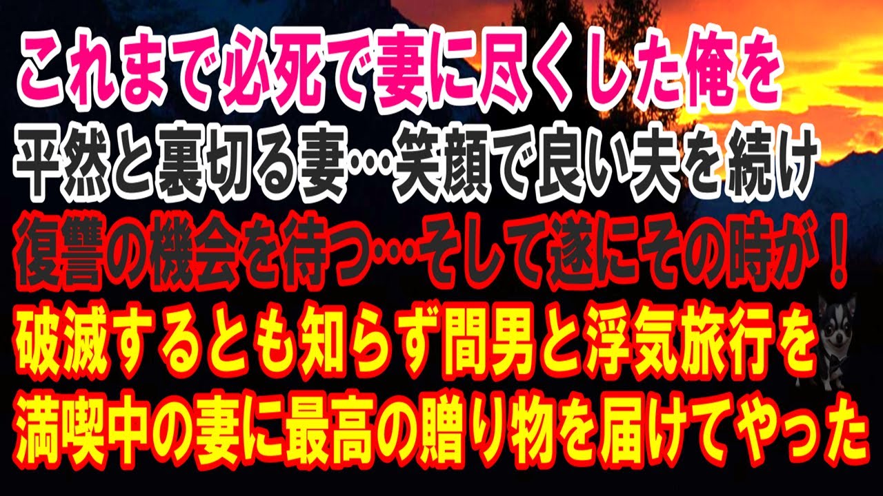 【スカッと】これまで必死で妻に尽くした俺を平然と裏切る妻…笑顔で良い夫を続け復讐の機会を待つ…そして遂にその時が！→破滅するとも知らず間男と浮気旅行楽を満喫中の妻に最高の贈り物を届けてやった【修羅場】