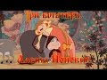 Алеша Попович и Тугарин Змей - Люблю я его! (мультфильм)