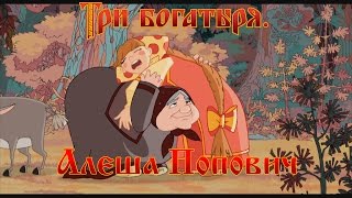 Алеша Попович и Тугарин Змей - Люблю я его! (мультфильм)