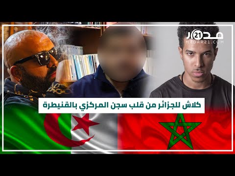 خاص لمدار21 رابور مغربي مسجون كلاشا حكام الجزائر داخل سجن قنيطرة