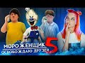 МОРОЖЕНЩИК 5 - ДРУЗЬЯ ПЫТАЮТСЯ СБЕЖАТЬ 🍦 Ice Scream 5 Friends: История Майка