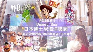 和我去旅行一起去日本迪士尼DISNEY SEA+樂園穿搭