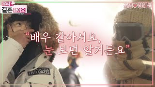 [우리결혼했어요] ⛷새하얀 설원에서 새 커플의 두근두근 첫 만남!💖 