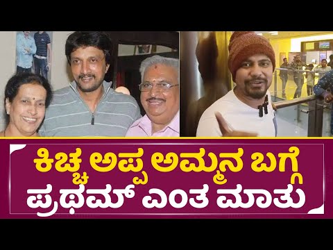 ಕಿಚ್ಚ ಅಪ್ಪ ಅಮ್ಮನ ಬಗ್ಗೆ ಪ್ರಥಮ್ ಎಂತ ಮಾತು |Pratam On Kiccha Sudeep Parents | Big Boss | Jagadeesh |SStv ಕಿಚ್ಚ ಅಪ್ಪ ಅಮ್ಮನ ಬಗ್ಗೆ ಪ್ರಥಮ್ ಎಂತ ಮಾತು |Pratam On Kiccha Sudeep Parents | Big Boss | Jagadeesh |SStv