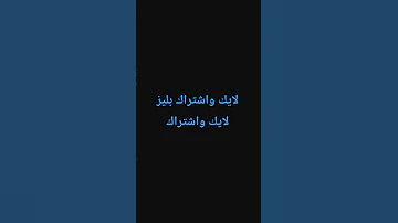 توصلوني 100 الف مشترك باسرع وقت راح انبسط كثير 