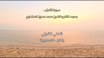 Surah Al-Ahzab - Sheikh Muhammad Siddiq Al Minshawi سورة الأحزاب بصوت الشيخ محمد صديق المنشاوي