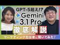 【Gemini 3.1 Pro徹底解説】GPT-5超え!? Google最新AIの“推論力”がヤバすぎる